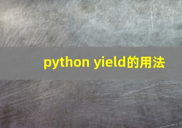 python yield的用法